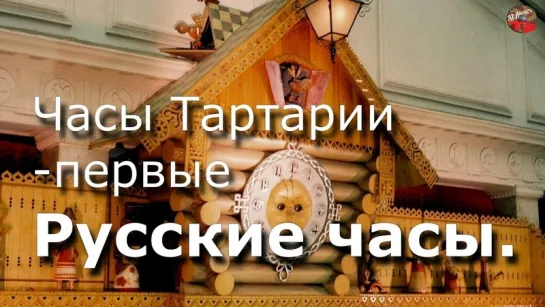 10 Часы Тартарии первые Русские часы.часть 1☀️Тартария.инфо🎤.АудиоВебы