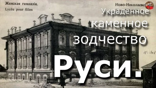 08 Украденное каменное зодчество Руси☀️Тартария.инфо🎤.АудиоВебы