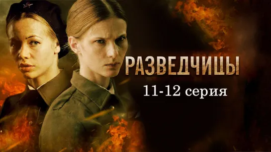 Paзведцицы 11-12 серия