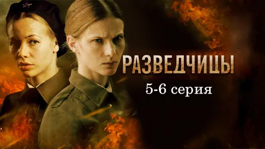 Paзведцицы 5-6 серия