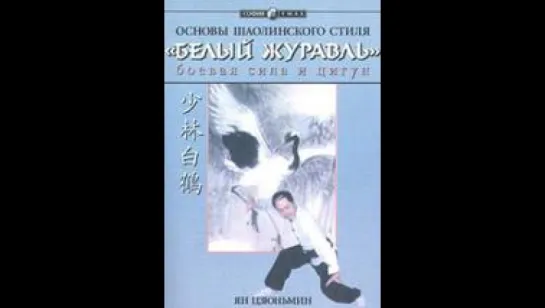 宗鹤拳 Цзунхэ-цюань Базовая техника ч.2.