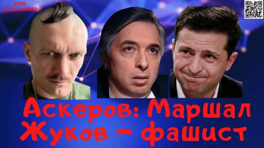 #435 Знаток Ровшан Аскеров назвал советских маршалов фашистами