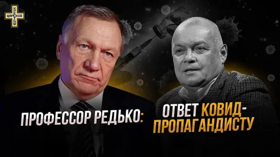 ПРОФЕССОР АЛЕКСАНДР РЕДЬКО: ОТВЕТ КОВИД - ПРОПАГАНДИСТАМ (ПОЛНОЕ ВИДЕО)