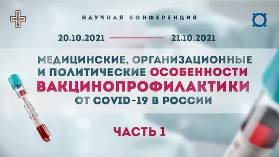 Конференция в СПБ 20.10.20. Часть 1 - 'Медицинские и политические особенности вакцинопрофилактики от COVID-19 в России'.