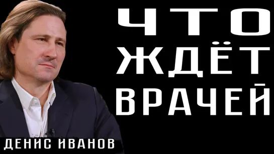 ЧТО ЖДЁТ ВРАЧЕЙ? ВАЖНОЕ ЗАЯВЛЕНИЕ ДОКТОРА ИВАНОВА.