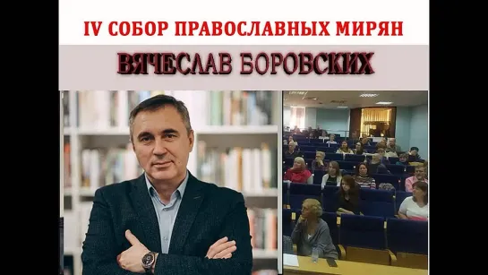 Вячеслав Боровских. Доклад на IV Соборе православных мирян