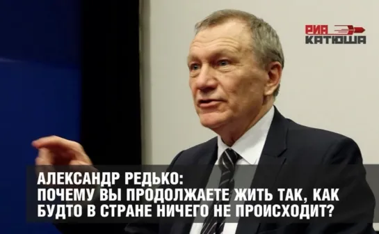 Александр Редько: Почему вы продолжаете жить так, как будто в стране ничего не происходит?