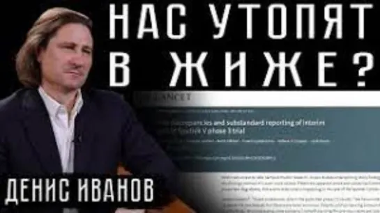 Нас утопят в жиже Денис Иванов.