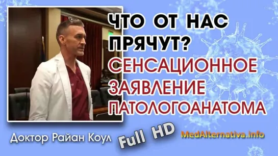 Смелое выступление доктора Райана Коула на Саммите Белых Халатов о в@kцинации. Это не вакцина, а эксперимент над человечеством!