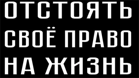 ОТСТОЯТЬ СВОЁ ПРАВО НА ЖИЗНЬ