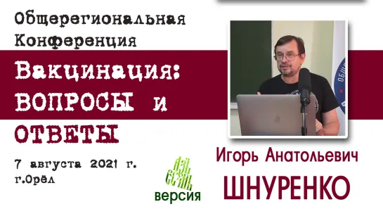 Конференция Вакцинация - Вопросы и ответы - И.А. Шнуренко