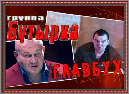 Бутырка – Главбух (Премьера клипа, 2021)