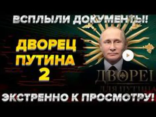 О наболевшем: Экстренно! Всплыли документы! История одного развода. Расследование на коленке. Дворец Путина 2