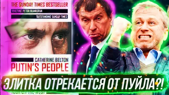 «ЛЮДИ ПУТИНА»: ЭЛИТКА ОТРЕКАЕТСЯ ОТ ПУЙЛА ?! // @ КЛИРИК