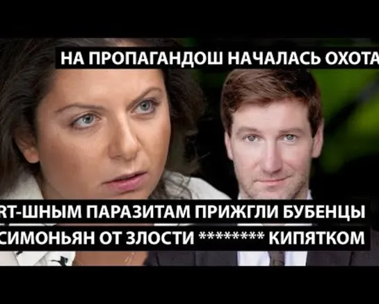 RT-шным паразитам прижгли бубенцы. СИМОНЬЯН ОТ ЗЛОСТИ ***** КИПЯТКОМ!! Охота на пропагандош началась