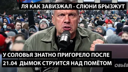 У Соловья знатно пригорело после митингов 21.04. ЛЯ КАК ЗАВИЗЖАЛ - АЖ СЛЮНИ БРЫЗЖУТ.