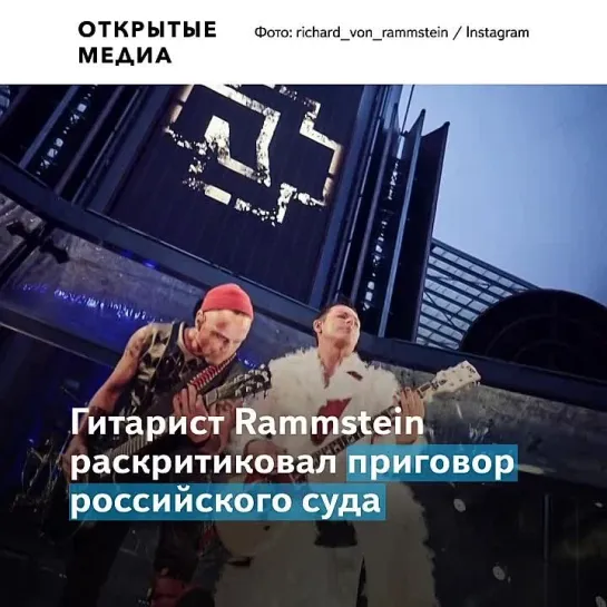 «Суровость приговора шокирует», — гитарист Rammstein о сроке за репост клипа Pussy