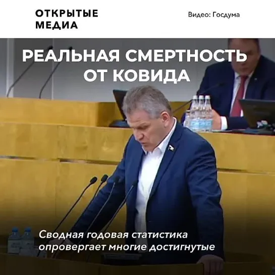 Реальная смертность от ковида: депутат Госдумы рассказал об избыточной смертности