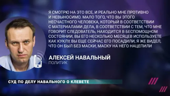 «Ни внук, ни дедушка не подавали заявление». Подробности суда над Навальным по делу о клевете