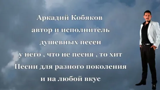 Мини-фильм 'Творчество Маэстро', часть 1. Ролик Памяти Аркадия Кобякова от Галины Скородумовой.