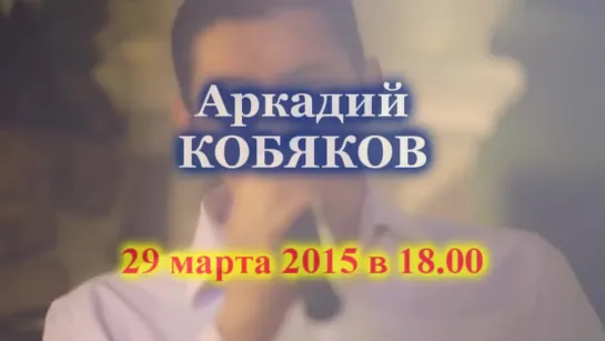 Аркадий Кобяков - Предстоящий концерт в г. Калач 29.03.2015 (рекламный ролик)