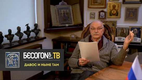 БесогонТВ «Давос и ныне там». Выпуск от 04.06.2022.