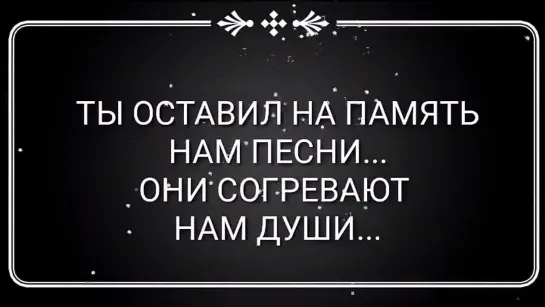 Ты оставил нам песни...