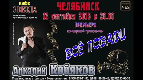 Аркадий Кобяков - Предпоследний концерт в кафе 'Звезда', 12.09.2015, Челябинск.