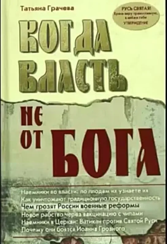 Татьяна Грачева. Когда власть не от Бога (главы 13-22)