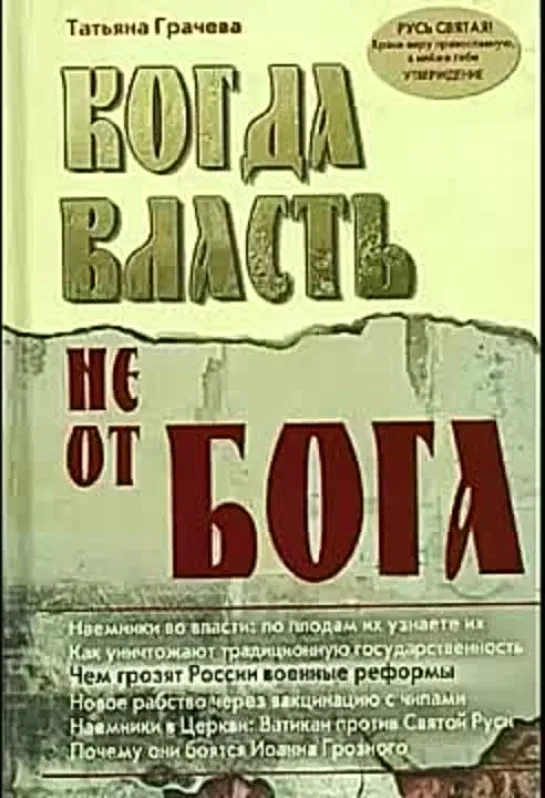 Татьяна Грачева. Когда власть не от Бога (главы 01-12)