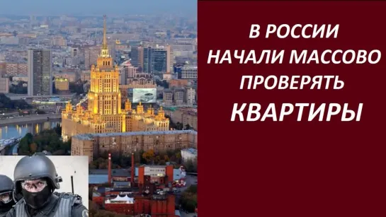 В России начали массово проверять квартиры