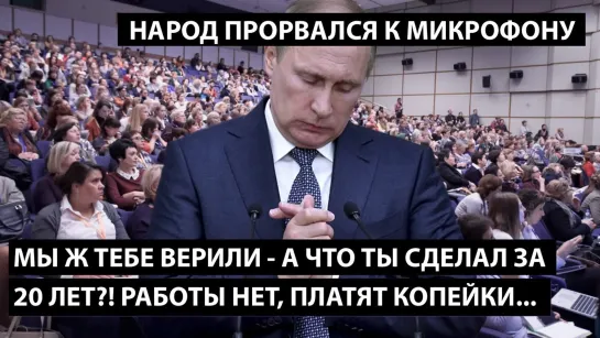 Мы ж тебе верили - а что ты сделал за 20 лет?! РАБОТЫ НЕТ, ПЛАТЯТ КРУГОМ КОПЕЙКИ!!