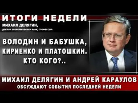 Михаил Делягин и Андрей Караулов обсуждают события недели