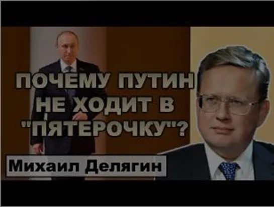 Делягин. Почему Путин не ходит в "Пятерочку"? Канал "Главтема Народ". Часть #2.