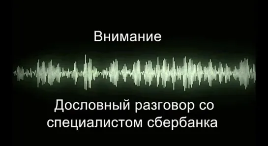 Дословный разговор со специалистом сбербанка