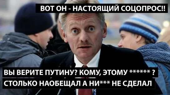 Вы верите Путину? Кому, этому ***** ? СТОЛЬКО НАОБЕЩАЛ А НИ*** НЕ СДЕЛАЛ?! Вот он настоящий соцопрос