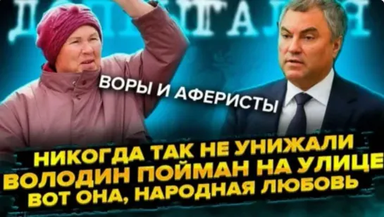 О наболевшем! Срочная новость: Унизили на всю страну! Володин пойман на улице! Вот она, народная любовь! Воры и аферисты