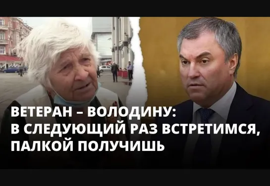 Володин и бабуля. Часть 2. 30 апреля 2021, г. Саратов. 'Палкой получишь!' - 'Я Вас услышал....