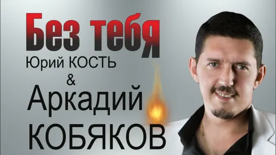 Аркадий Кобяков & Юрий Кость - 'Без тебя'. Кафе 'Перекрёсток', 26.08.2013, Тюмень.