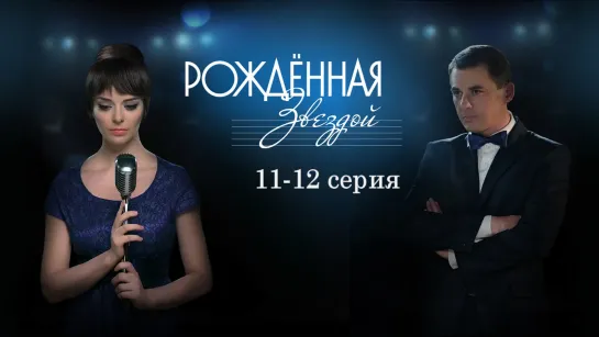 Poждённая звeздой 11-12 серия