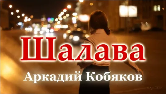 Аркадий КОБЯКОВ - Шалава