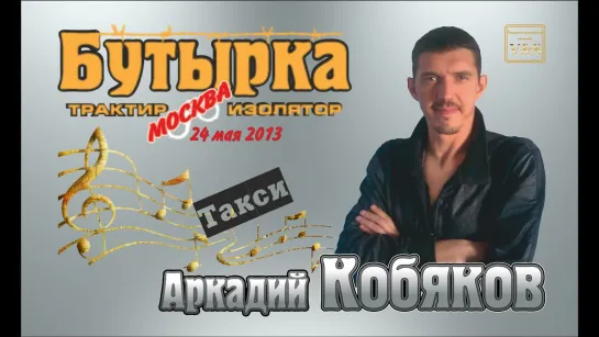 ДЕБЮТ-2013/ Аркадий КОБЯКОВ - 'Такси'. Трактир-Изолятор 'Бутырка', 24.05.2013, Москва.