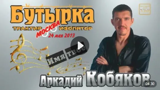 ДЕБЮТ-2013/ Аркадий КОБЯКОВ - 'Имя твоё'. Трактир-Изолятор 'Бутырка', 24.05.2013, Москва.