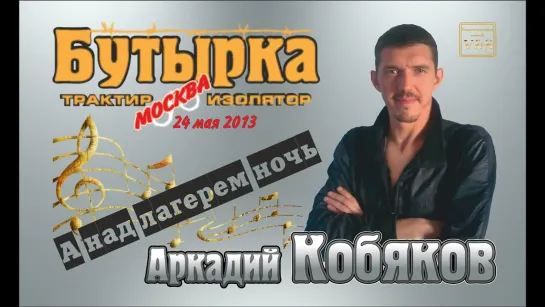 ДЕБЮТ-2013/ Аркадий КОБЯКОВ - 'А над лагерем ночь'. Трактир-Изолятор 'Бутырка', 24.05.2013, Москва.