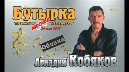 ДЕБЮТ-2013/ Аркадий КОБЯКОВ - 'Облака'. Трактир-Изолятор 'Бутырка', 24.05.2013, Москва.