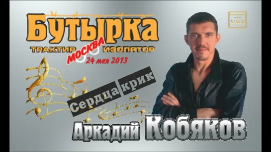 ДЕБЮТ-2013/ Аркадий КОБЯКОВ - 'Сердца крик'. Трактир-Изолятор 'Бутырка', 24.05.2013, Москва.