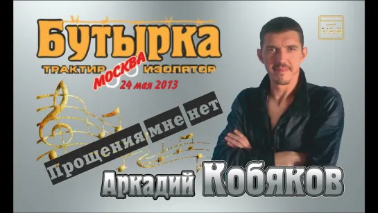 ДЕБЮТ-2013/ Аркадий КОБЯКОВ - 'Прощения мне нет'. Трактир-Изолятор 'Бутырка', 24.05.2013, Москва.