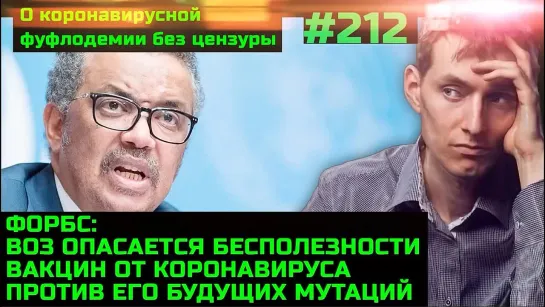 #212 Воз прикинулись дебилами. В МГТУ им. Баумана умер вакцинированный студент. Сверхсмертность в мире