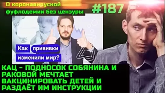 #187 Цель вакцинации - создание вакцины блаженства. Кац призывает подростков вакцинироваться без согласия родителей