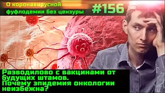 #156 Вакцины от ... будущих штаммов. Почему эпидемия онкологии неизбежна